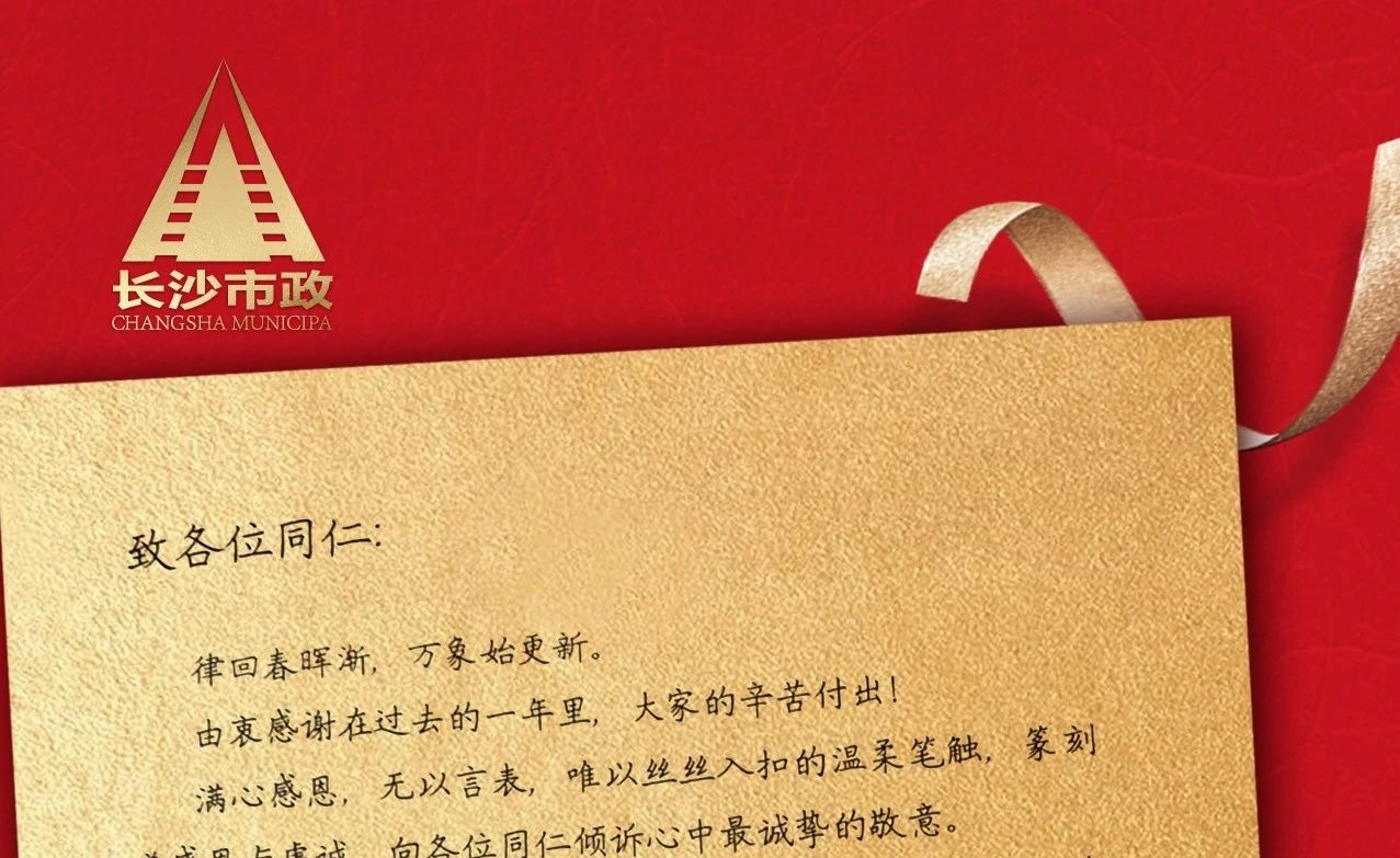 律回春暉漸，萬象始更新——長沙市政董事長譚潤波先生恭祝大家小年快樂！