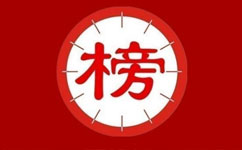 2016中國頂級醫(yī)院100強(qiáng)榜單出爐