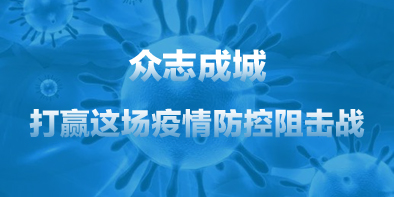 共抗疫情，天坦在行動(dòng)