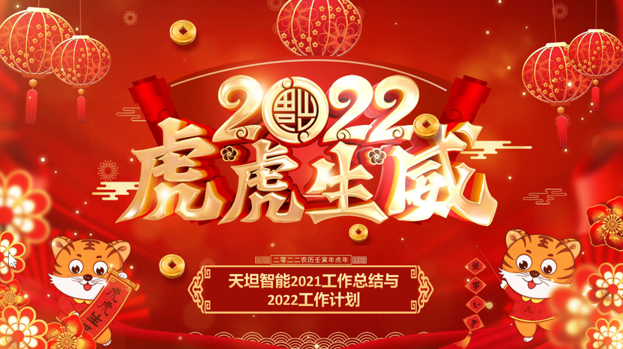 龍騰虎躍齊相聚，天坦智能召開年度工作總結(jié)與計劃會議